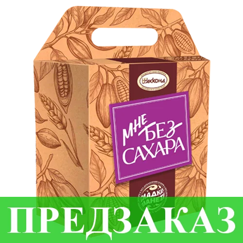 МНЕ БЕЗ САХАРА, 250 г