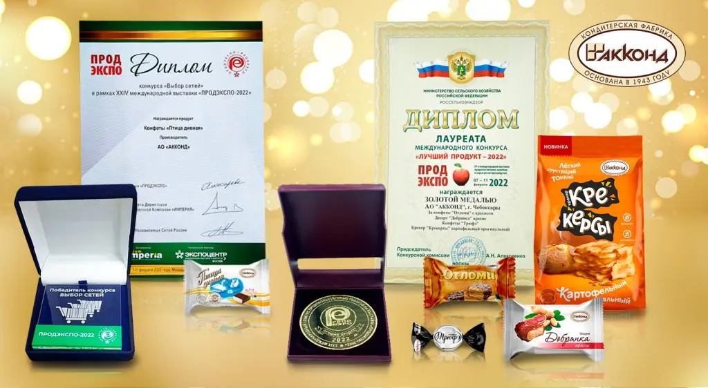 Золотые медали и дипломы на конкурсах "Лучший продукт-2022" и "Выбор сетей-2022"в рамках выставки «ПРОДЭКСПО-2022»