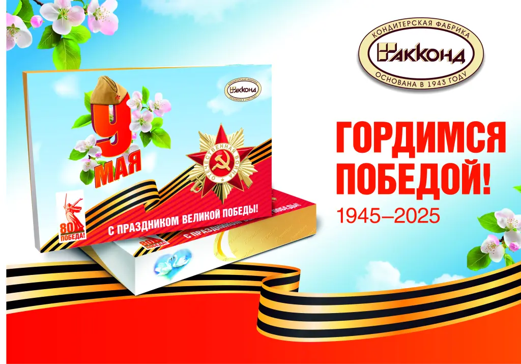 «АККОНД» - с благодарностью к тем, кто час Победы приближал