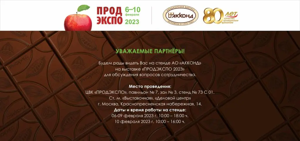 Кондитерская фабрика «АККОНД» приглашает на международную выставку «ПРОДЭКСПО-2023» Кондитерская фабрика «АККОНД» приглашает на международную выставку «ПРОДЭКСПО-2023»